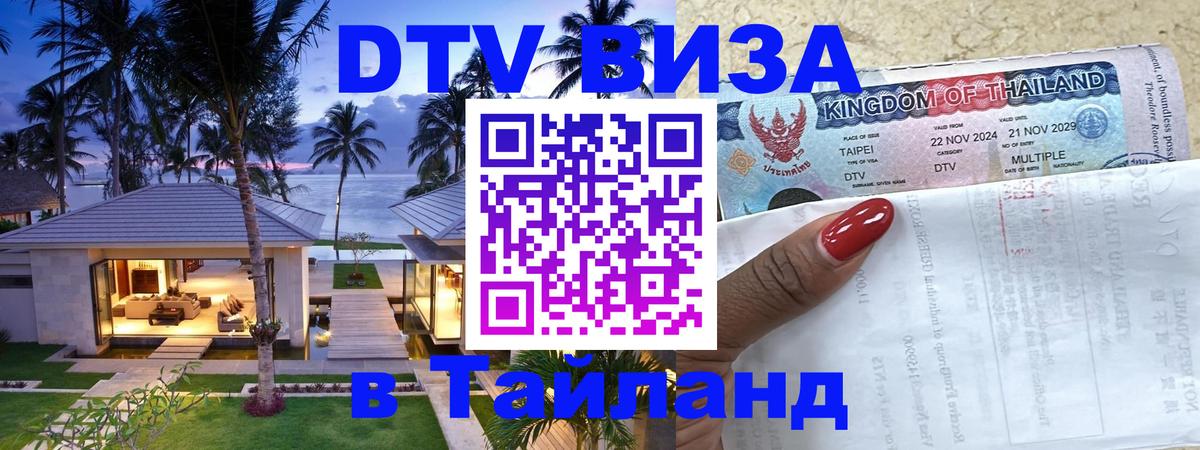 Долгосрочная виза DTV в Тайланд 